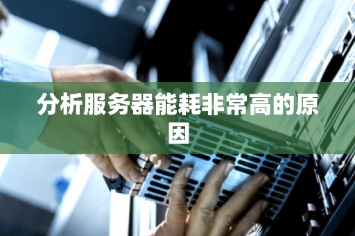 分析服务器能耗非常高的原因