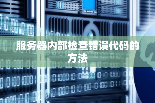 服务器内部检查错误代码的方法