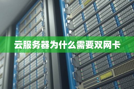 云服务器为什么需要双网卡 云服务器为什么需要双网卡