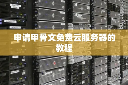申请甲骨文免费云服务器的教程 申请甲骨文免费云服务器的教程