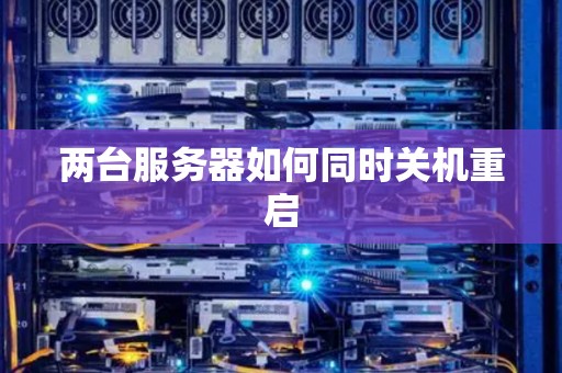 两台服务器如何同时关机重启