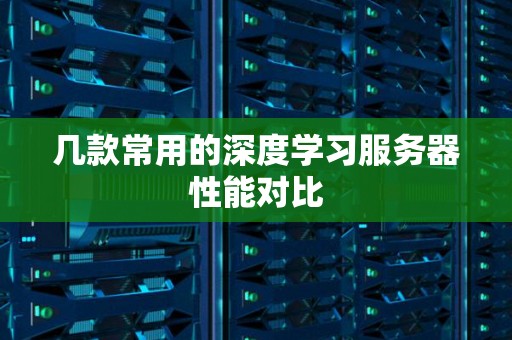 几款常用的深度学习服务器性能对比