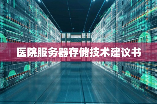 医院服务器存储技术建议书