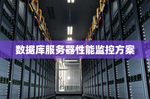 数据库服务器性能监控方案