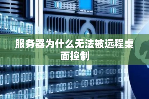 服务器为什么无法被远程桌面控制