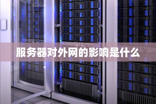 服务器对外网的影响是什么