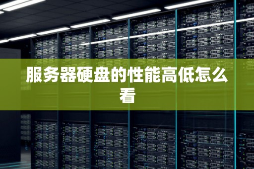 服务器硬盘的性能高低怎么看