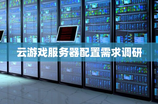 云游戏服务器配置需求调研
