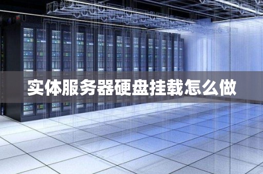 实体服务器硬盘挂载怎么做