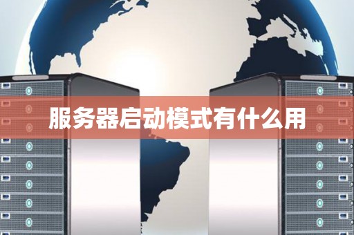 服务器启动模式有什么用