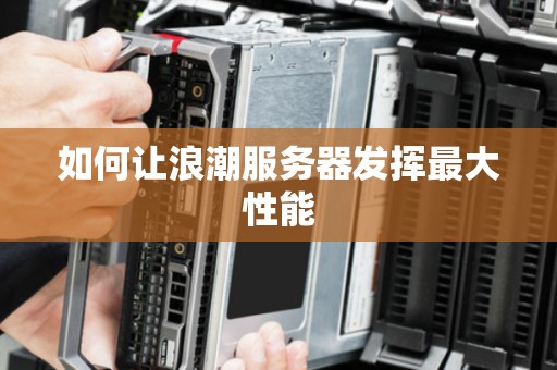 如何让浪潮服务器发挥最大性能