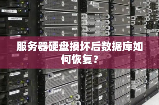 服务器硬盘损坏后数据库如何恢复？