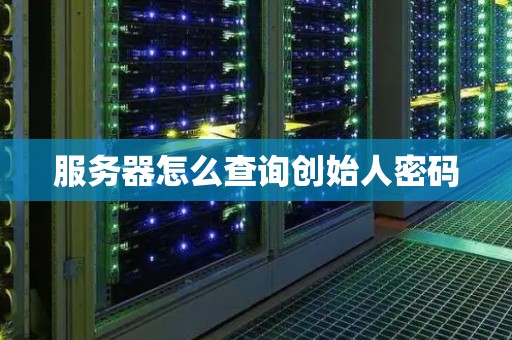 服务器怎么查询创始人密码