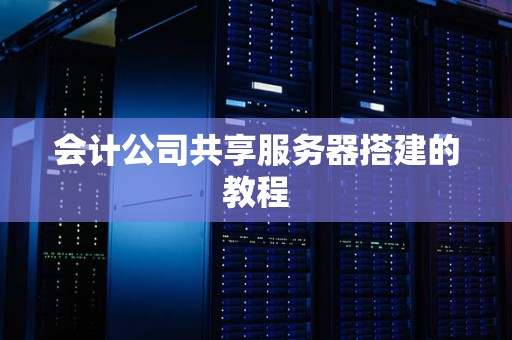 会计公司共享服务器搭建的教程