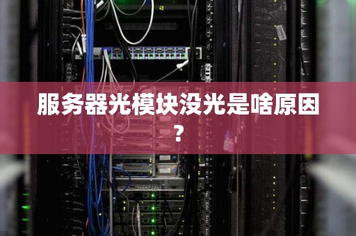 服务器光模块没光是啥原因?
