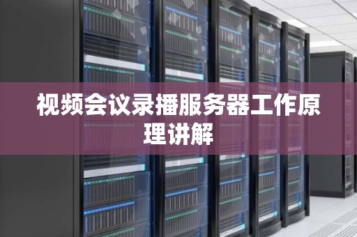 视频会议录播服务器工作原理讲解