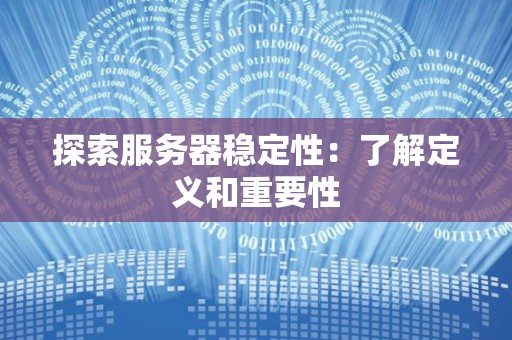 分析服务器稳定性：了解定义和重要性