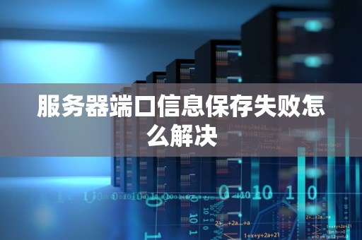 服务器端口信息保存失败怎么解决