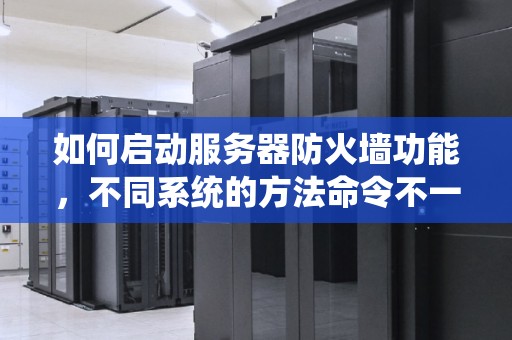 如何启动服务器防火墙功能，不同系统的方法命令不一样