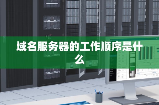 域名服务器的工作顺序是什么