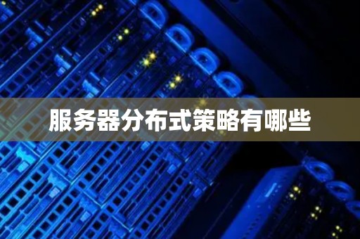 服务器分布式策略有哪些