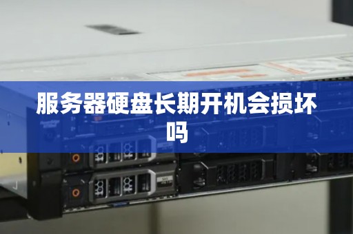 服务器硬盘长期开机会损坏吗