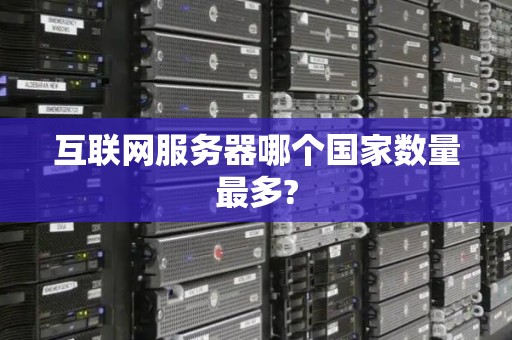 互联网服务器哪个国家数量最多?