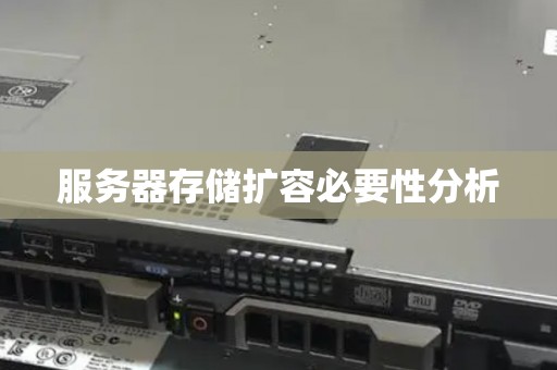 服务器存储扩容必要性分析