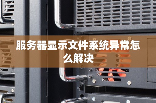 服务器显示文件系统异常怎么解决