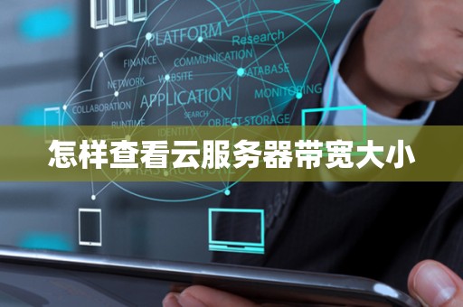 怎样查看云服务器带宽大小 怎样查看云服务器带宽大小
