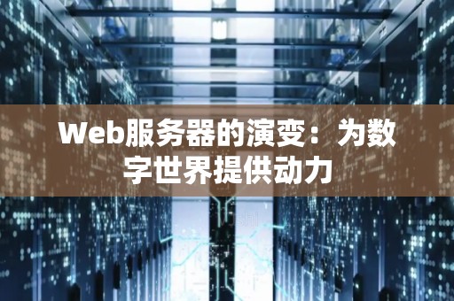 Web服务器的演变：为数字世界提供动力
