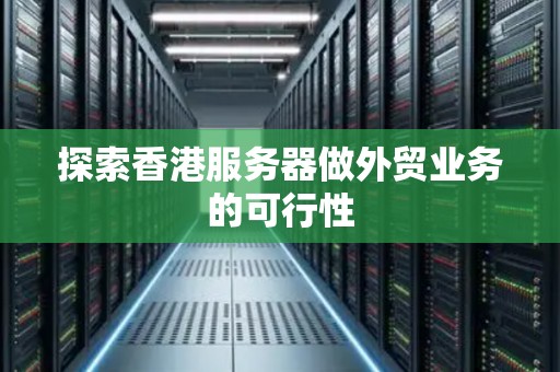 分析香港服务器做外贸业务的可行性