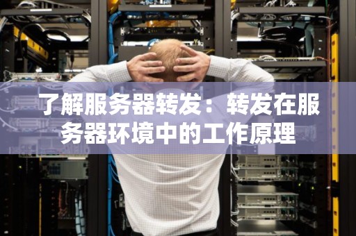 了解服务器转发：转发在服务器环境中的工作原理