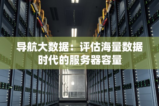 导航大数据:评估海量数据时代的服务器容量-A5互联