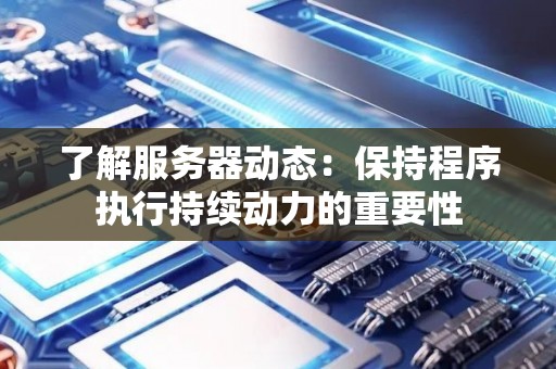 了解服务器动态：保持程序执行持续动力的重要性