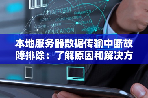 本地服务器数据传输中断故障排除：了解原因和解决方案