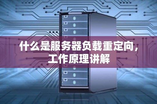 什么是服务器负载重定向，工作原理讲解