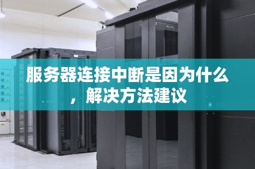 服务器连接中断是因为什么，解决方法建议