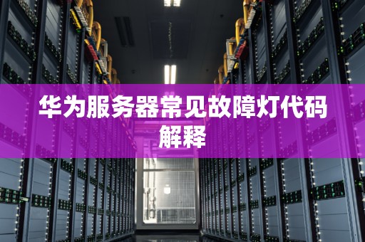 华为服务器常见故障灯代码解释