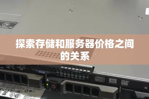 分析存储和服务器价格之间的关系 分析存储和服务器价格之间的关系