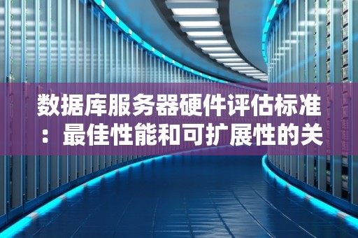 数据库服务器硬件评估标准：好的性能和可扩展性的关键因素