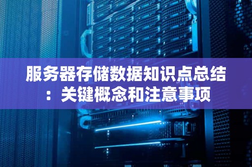 服务器存储数据知识点关键概念和注意事项