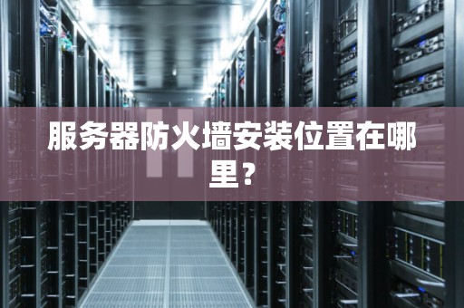 服务器防火墙安装位置在哪里？