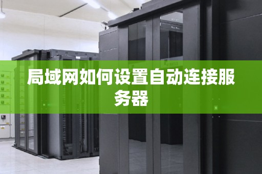 局域网如何设置自动连接服务器