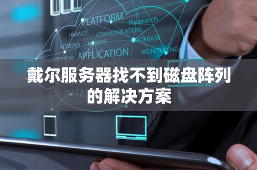 戴尔服务器找不到磁盘阵列的解决方案