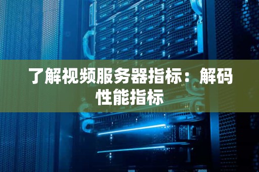 了解视频服务器指标：解码性能指标