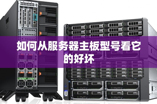 如何从服务器主板型号看它的好坏