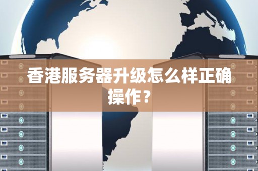香港服务器升级怎么样正确操作？