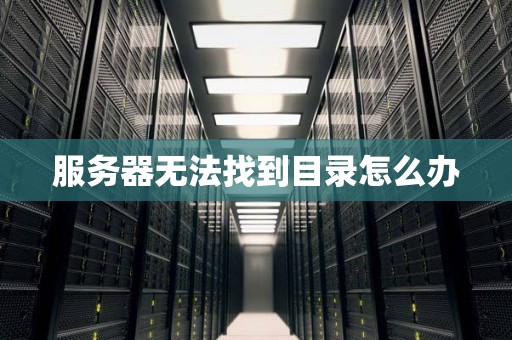 服务器无法找到目录怎么办 服务器无法找到目录怎么办