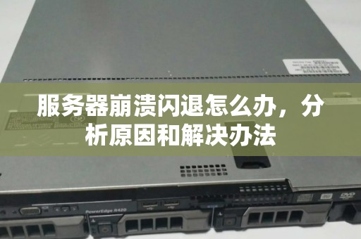 服务器崩溃闪退怎么办，分析原因和解决办法